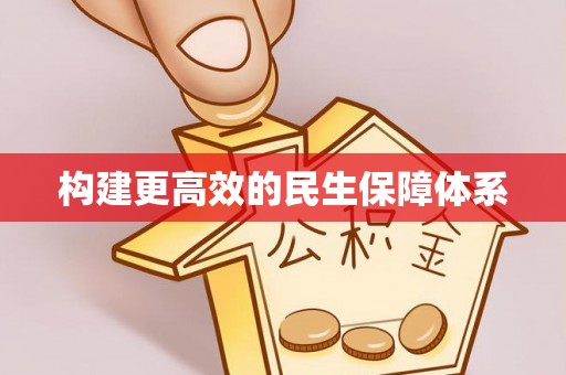 泽普构建更高效的民生保障体系
