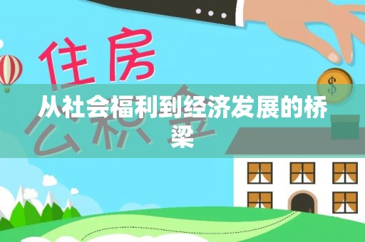 泽普从社会福利到经济发展的桥梁