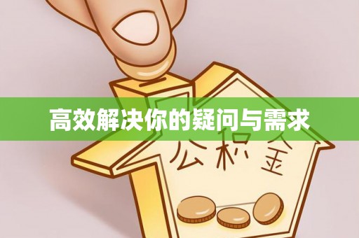 泽普高效解决你的疑问与需求