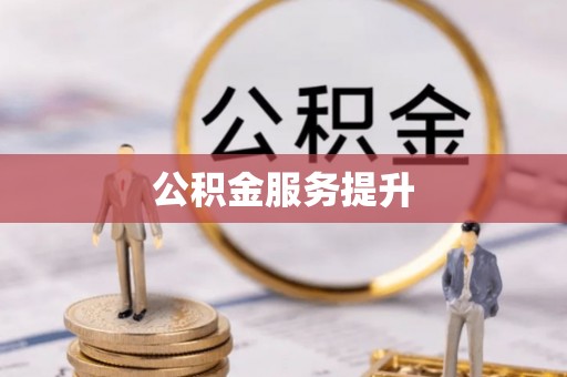 泽普公积金服务提升