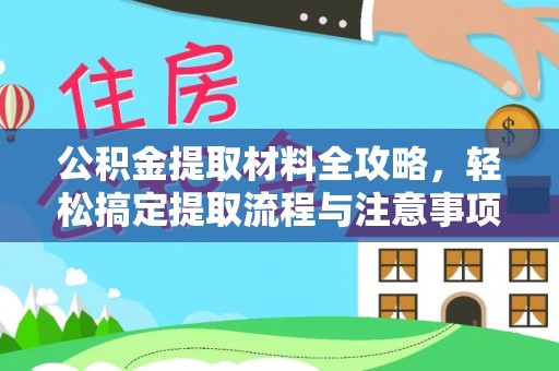 泽普公积金提取材料全攻略，轻松搞定提取流程与注意事项