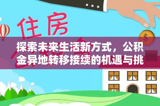 泽普探索未来生活新方式，公积金异地转移接续的机遇与挑战