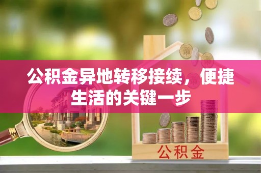 泽普公积金异地转移接续，便捷生活的关键一步