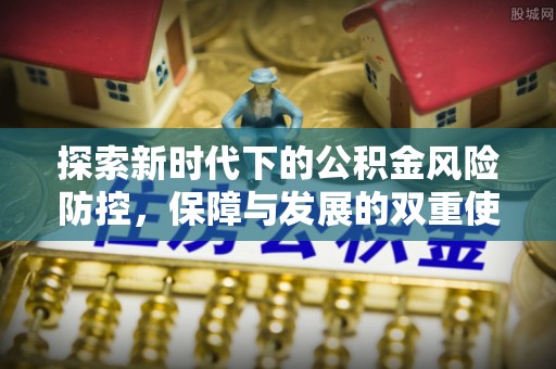 泽普探索新时代下的公积金风险防控，保障与发展的双重使命