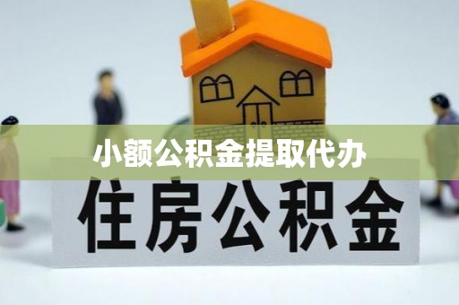 泽普小额公积金提取代办