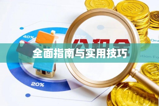泽普全面指南与实用技巧