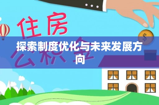 泽普探索制度优化与未来发展方向