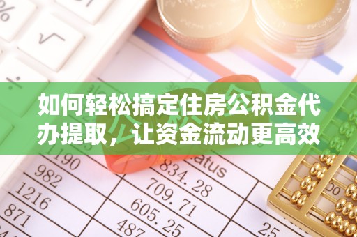 泽普如何轻松搞定住房公积金代办提取，让资金流动更高效