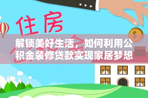 泽普解锁美好生活，如何利用公积金装修贷款实现家居梦想