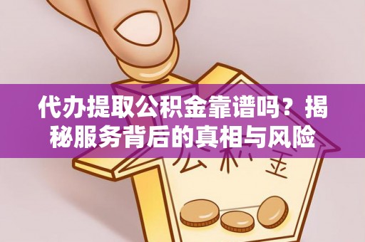泽普代办提取公积金靠谱吗？揭秘服务背后的真相与风险
