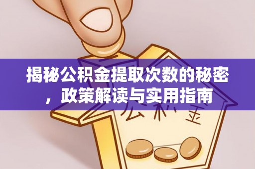 泽普揭秘公积金提取次数的秘密，政策解读与实用指南